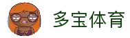多宝体育-专业体育赛事投注平台